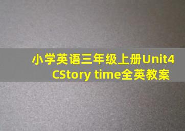 小学英语三年级上册Unit4CStory time全英教案